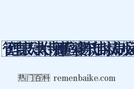 管理直隶天津太仆寺卿董应举妻陈氏加封淑人制反义词是什么意思的图片